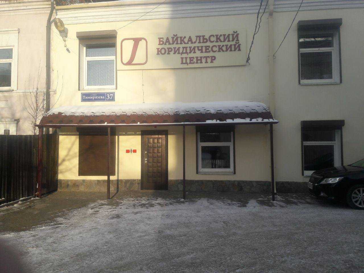 коллегия адвокатов Иркутской области Байкальский юридический центр фото 1
