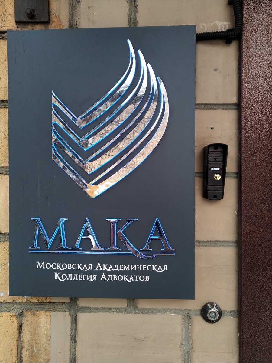 Московская Академическая Коллегия Адвокатов Мака фото 1