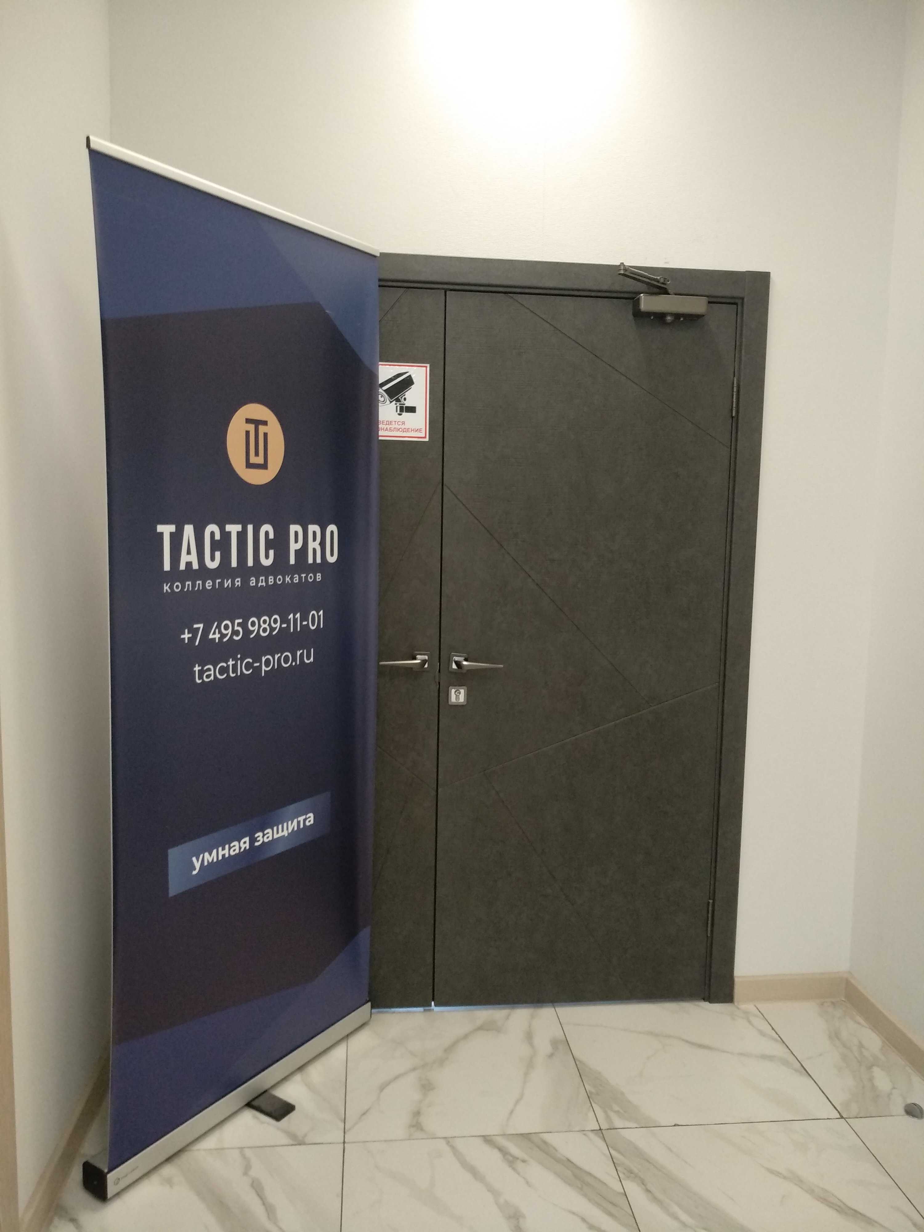 коллегия адвокатов Tactic Pro фото 1