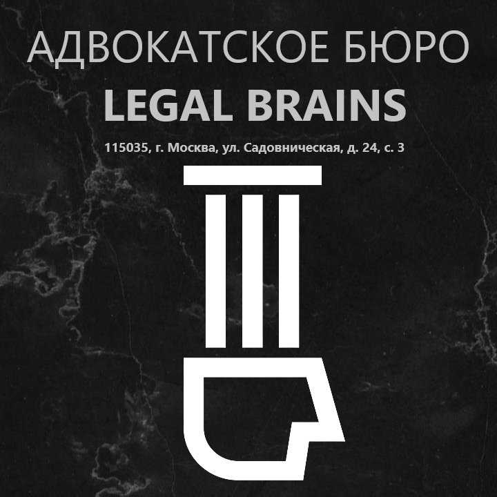 адвокатское бюро Legal brains фото 1