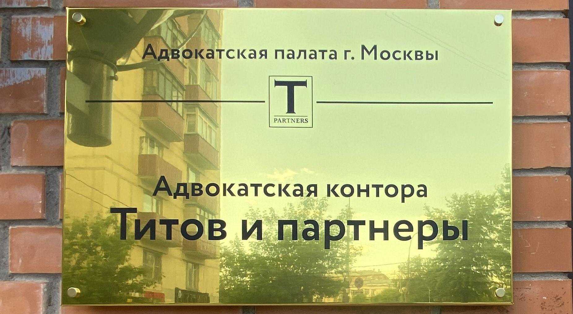 адвокаты по наследственным делам Титов и партнеры фото 1