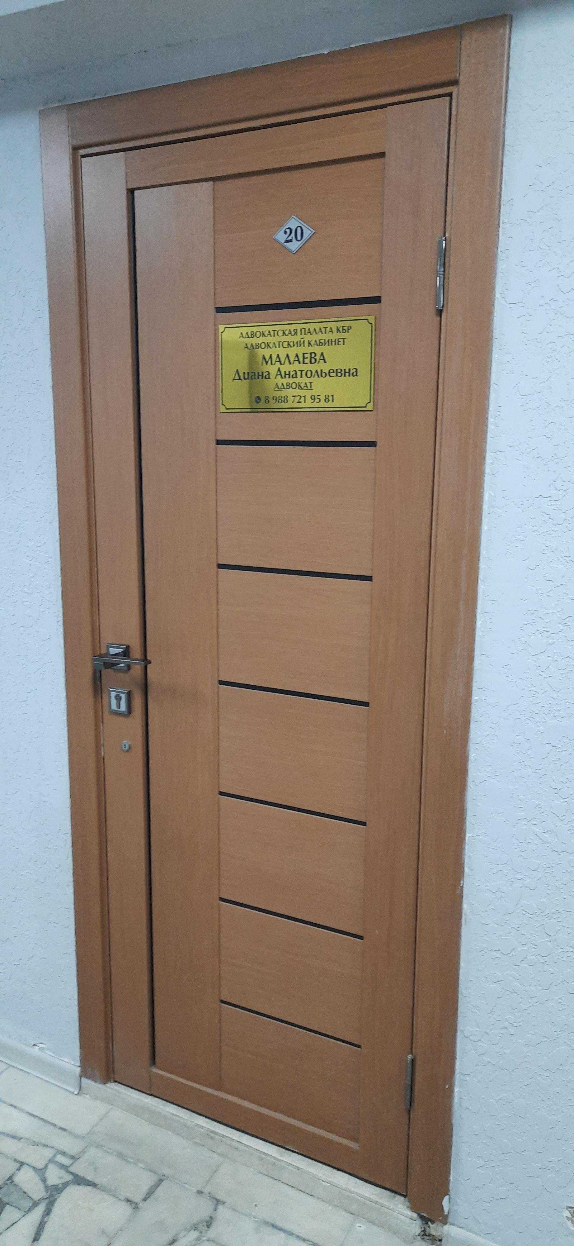 Адвокатский кабинет Малаевой Д.А. фото 1