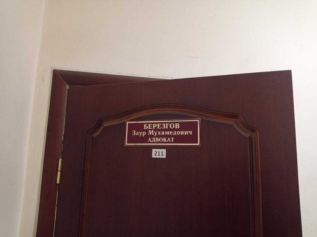 Адвокатский кабинет Березгова З.М. фото 1