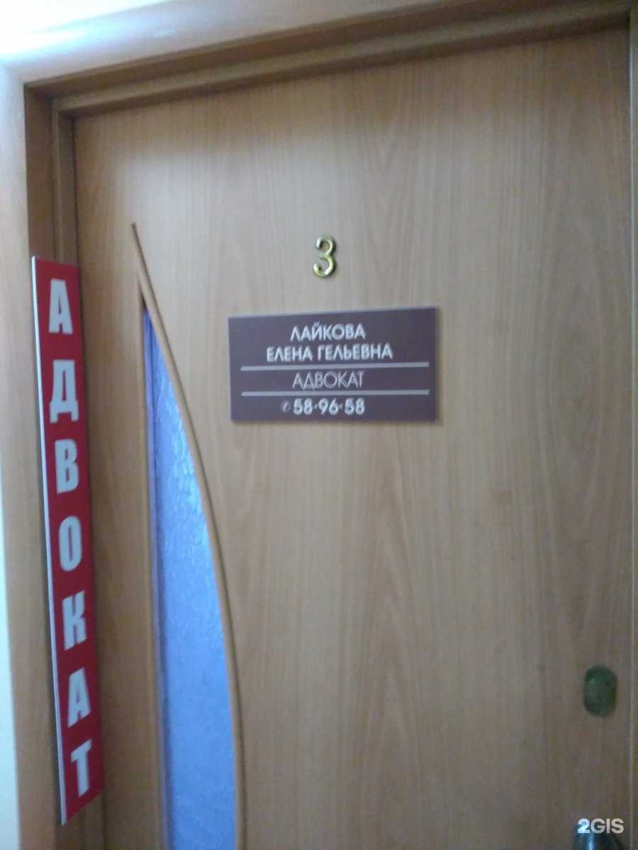 Адвокатский кабинет Лайковой Е.Г. фото 1