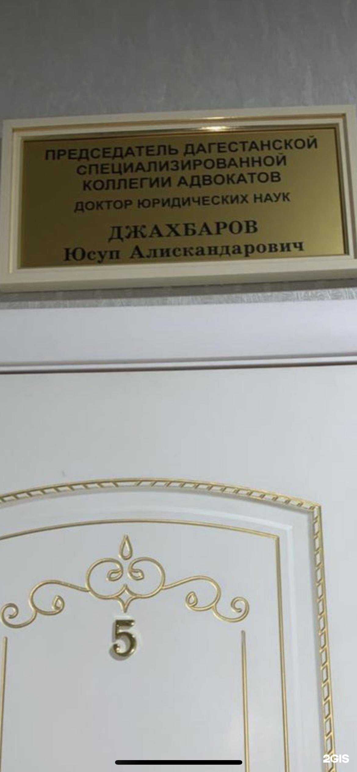 Дагестанская специализированная коллегия адвокатов фото 1